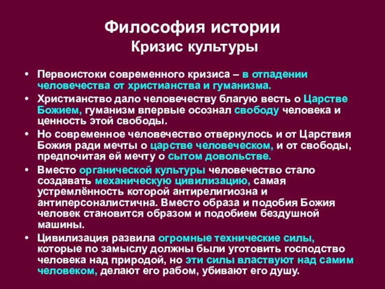 Философия истории Кризис культуры Первоистоки современного кризиса – в отпадении человечества от