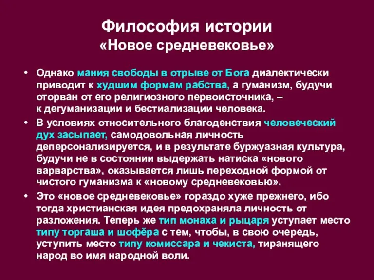 Философия истории «Новое средневековье» Однако мания свободы в отрыве от Бога диалектически