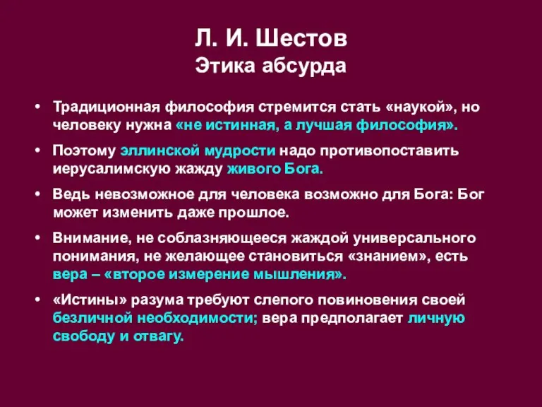 Л. И. Шестов Этика абсурда Традиционная философия стремится стать «наукой», но человеку