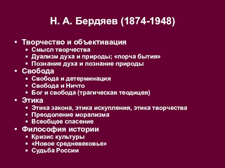 Н. А. Бердяев (1874-1948) Творчество и объективация Смысл творчества Дуализм духа и