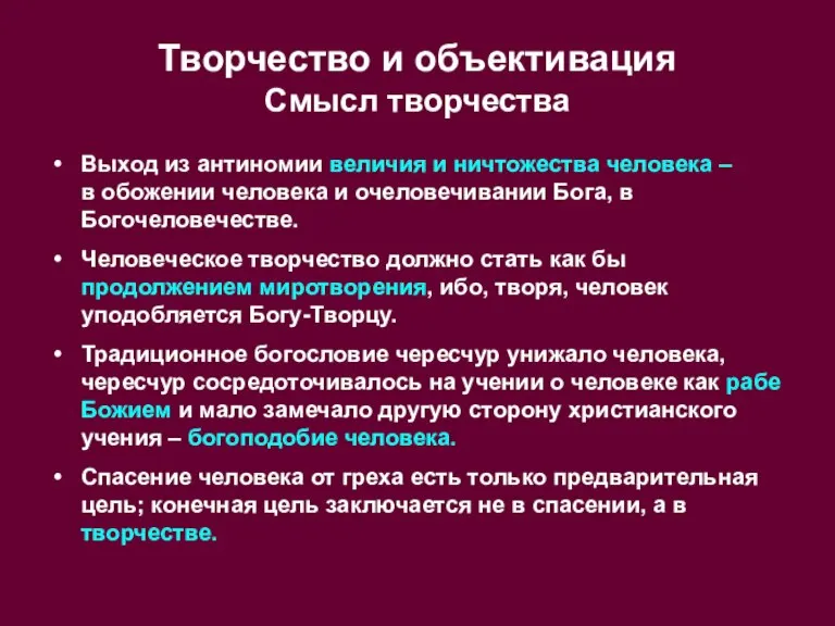 Творчество и объективация Смысл творчества Выход из антиномии величия и ничтожества человека