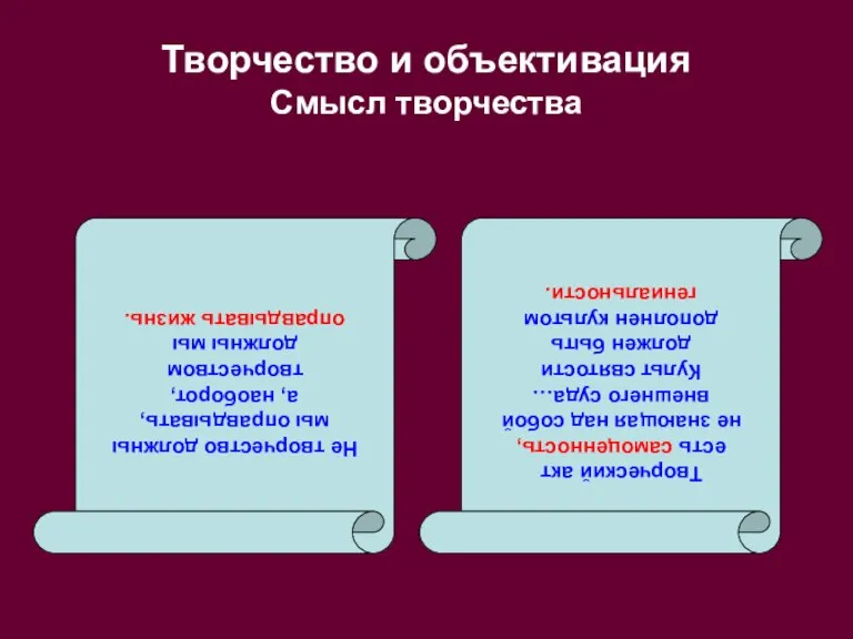 Творчество и объективация Смысл творчества Не творчество должны мы оправдывать, а, наоборот,