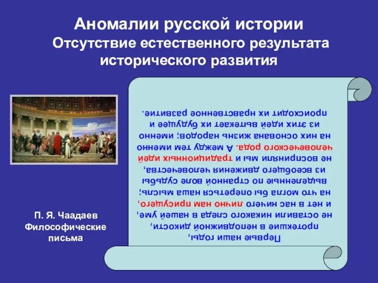 Аномалии русской истории Отсутствие естественного результата исторического развития Первые наши годы, протекшие