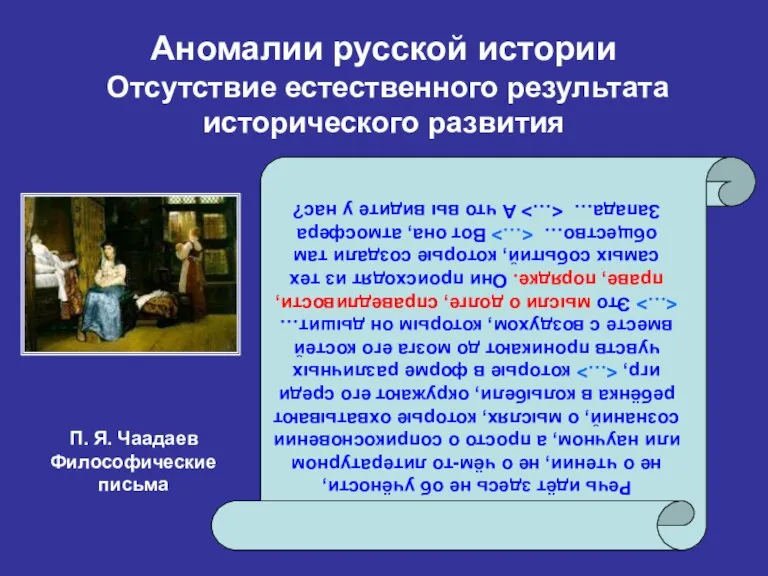 Аномалии русской истории Отсутствие естественного результата исторического развития Речь идёт здесь не