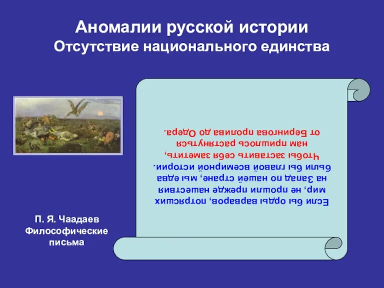 Аномалии русской истории Отсутствие национального единства Если бы орды варваров, потрясших мир,