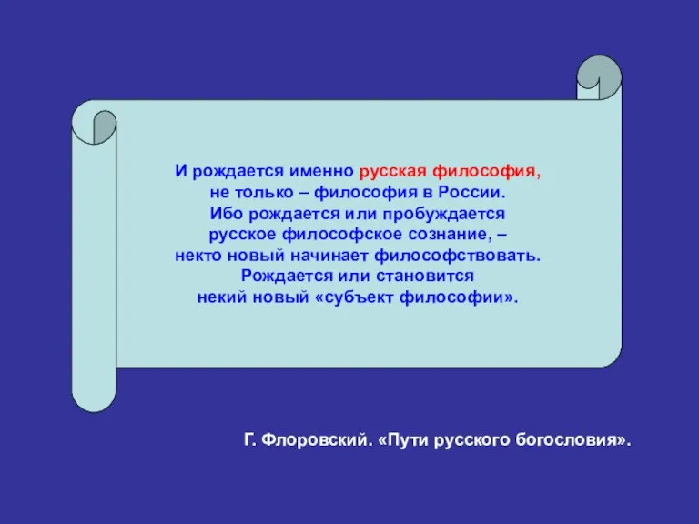 И рождается именно русская философия, не только – философия в России. Ибо