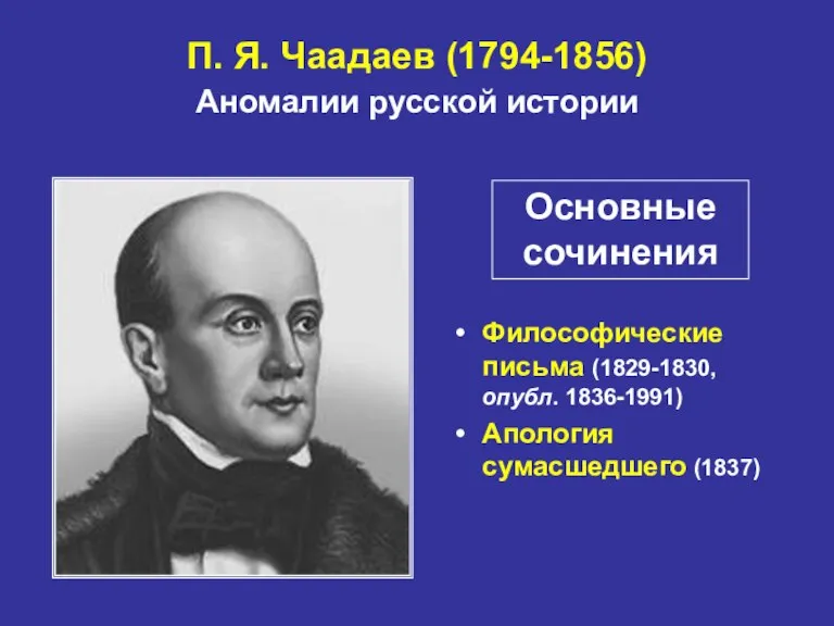 П. Я. Чаадаев (1794-1856) Аномалии русской истории Философические письма (1829-1830, опубл. 1836-1991)