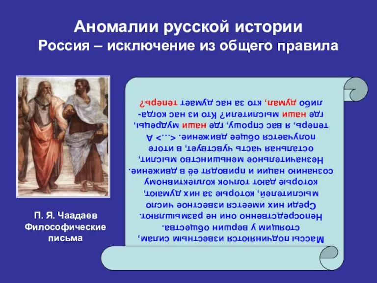 Аномалии русской истории Россия – исключение из общего правила Массы подчиняются известным