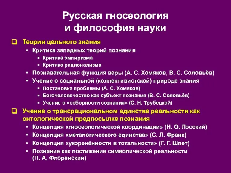 Русская гносеология и философия науки Теория цельного знания Критика западных теорий познания