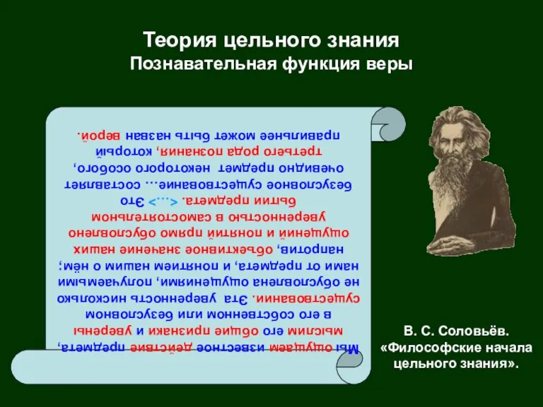 Теория цельного знания Познавательная функция веры В. С. Соловьёв. «Философские начала цельного