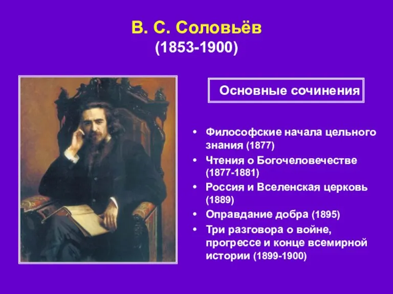 В. С. Соловьёв (1853-1900) Философские начала цельного знания (1877) Чтения о Богочеловечестве