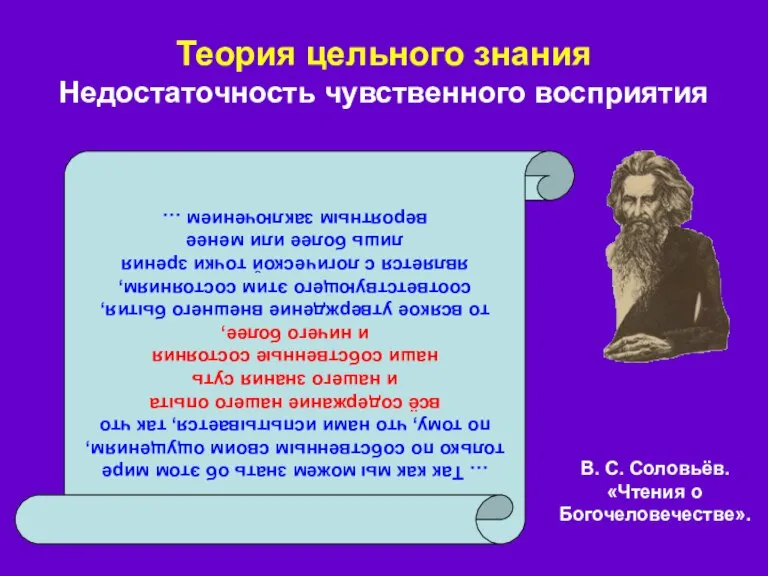 Теория цельного знания Недостаточность чувственного восприятия В. С. Соловьёв. «Чтения о Богочеловечестве».