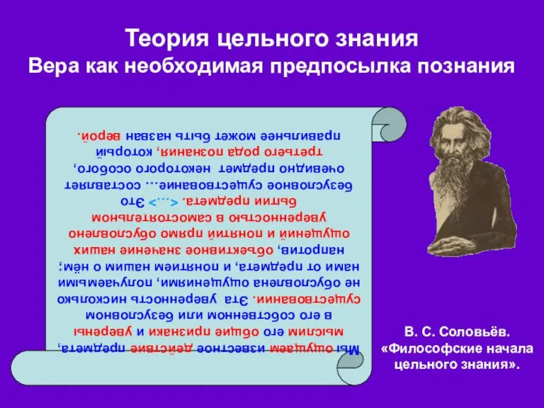 Теория цельного знания Вера как необходимая предпосылка познания В. С. Соловьёв. «Философские