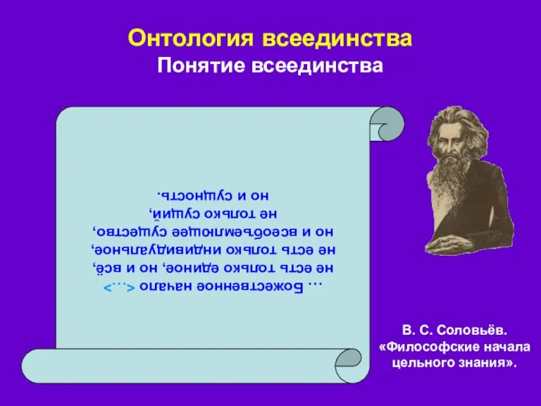 Онтология всеединства Понятие всеединства … Божественное начало не есть только единое, но