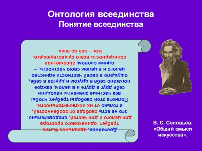 Онтология всеединства Понятие всеединства Достойное, идеальное бытие требует одинакового простора для целого