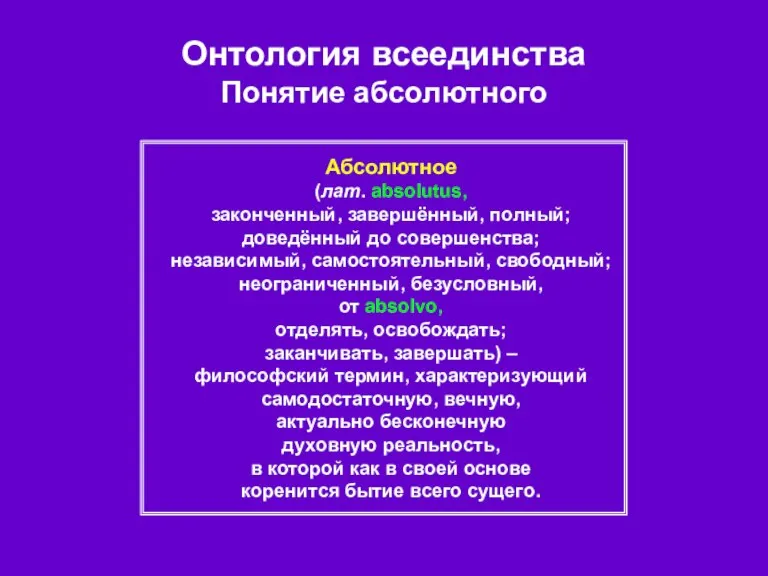 Онтология всеединства Понятие абсолютного Абсолютное (лат. absolutus, законченный, завершённый, полный; доведённый до