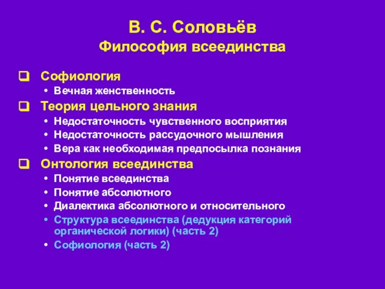 В. С. Соловьёв Философия всеединства Софиология Вечная женственность Теория цельного знания Недостаточность