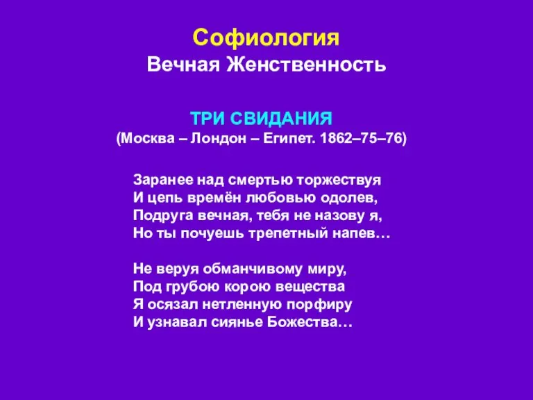 Софиология Вечная Женственность Заранее над смертью торжествуя И цепь времён любовью одолев,