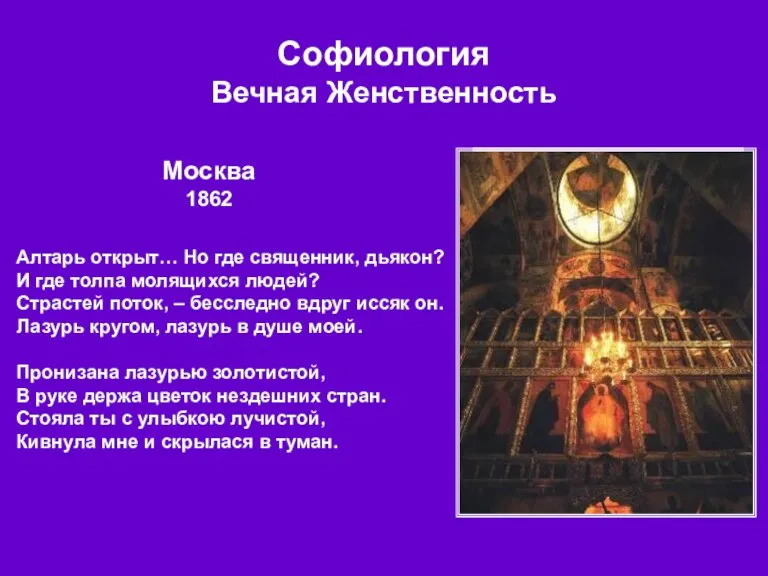 Софиология Вечная Женственность Алтарь открыт… Но где священник, дьякон? И где толпа