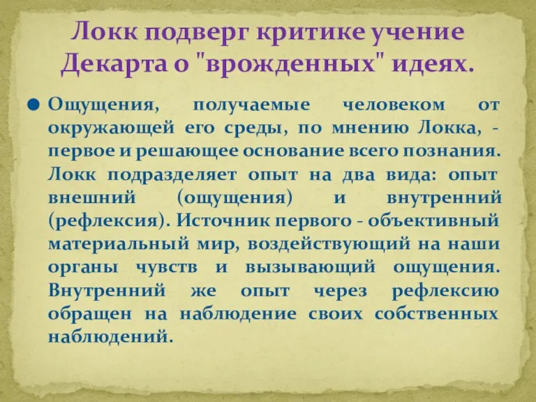 Ощущения, получаемые человеком от окружающей его среды, по мнению Локка, - первое