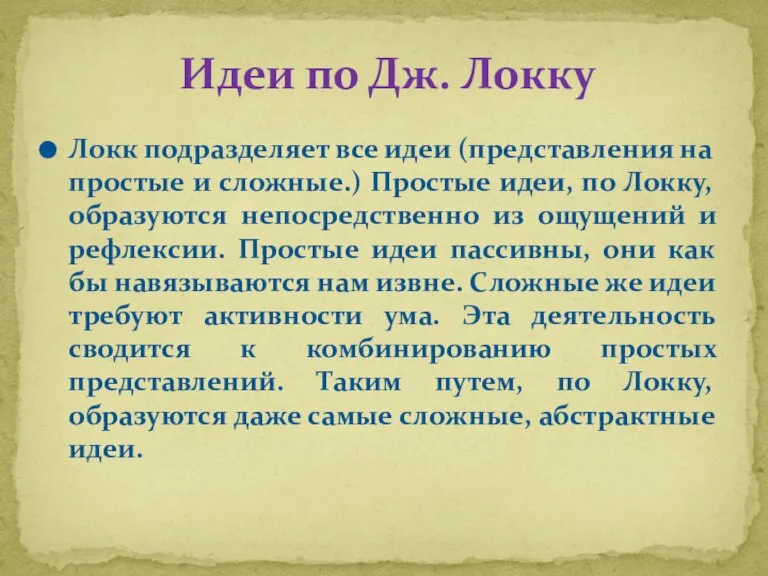 Локк подразделяет все идеи (представления на простые и сложные.) Простые идеи, по