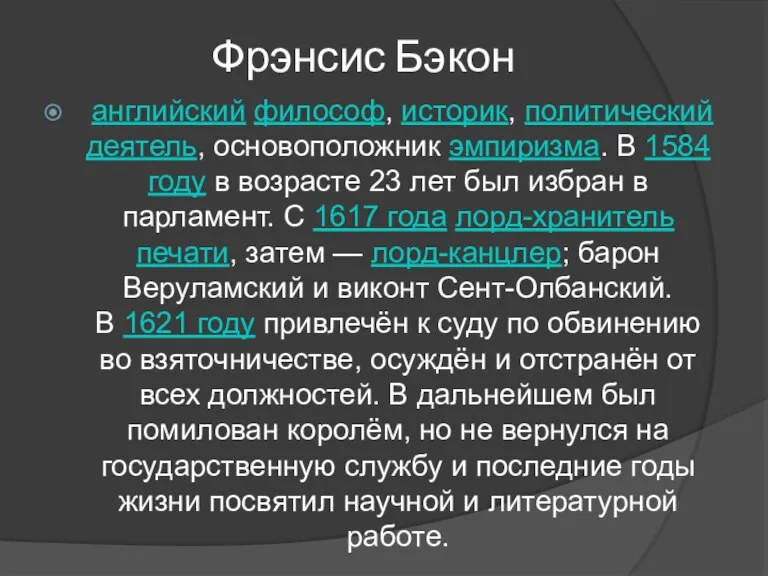 Фрэнсис Бэкон английский философ, историк, политический деятель, основоположник эмпиризма. В 1584 году