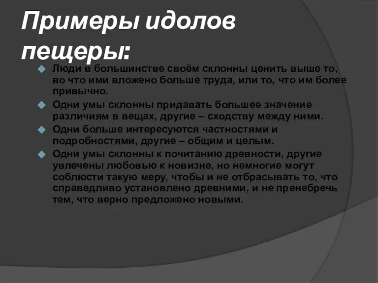 Примеры идолов пещеры: Люди в большинстве своём склонны ценить выше то, во