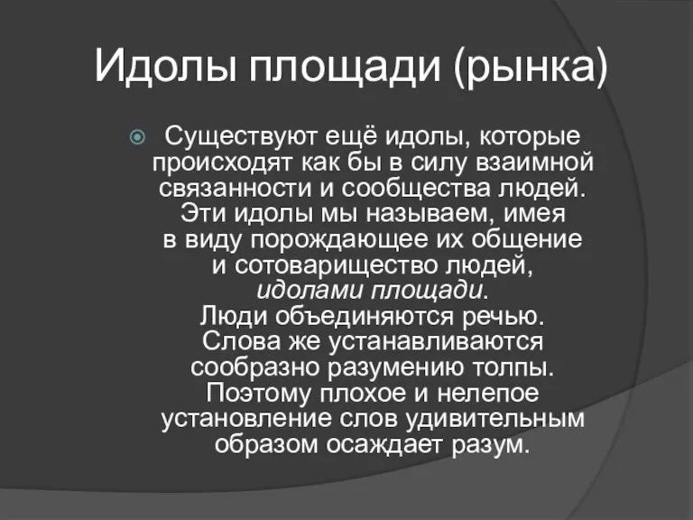 Идолы площади (рынка) Существуют ещё идолы, которые происходят как бы в силу