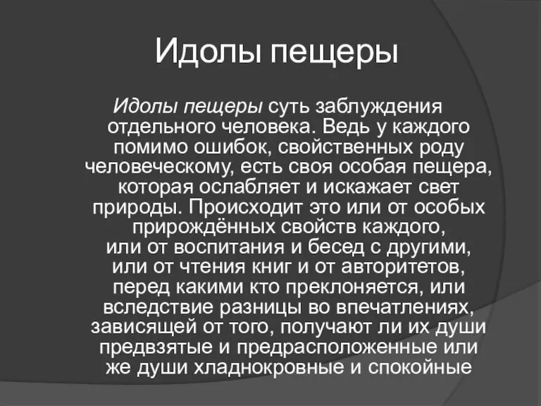 Идолы пещеры Идолы пещеры суть заблуждения отдельного человека. Ведь у каждого помимо