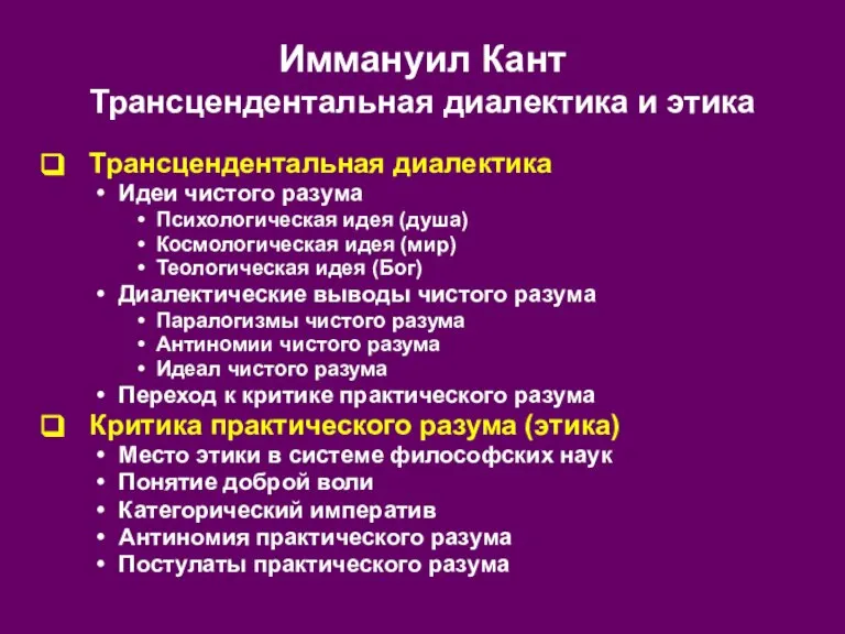 Иммануил Кант Трансцендентальная диалектика и этика Трансцендентальная диалектика Идеи чистого разума Психологическая