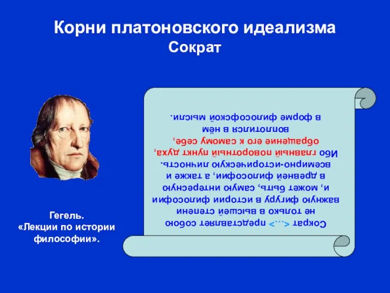 Корни платоновского идеализма Сократ Сократ представляет собою не только в высшей степени