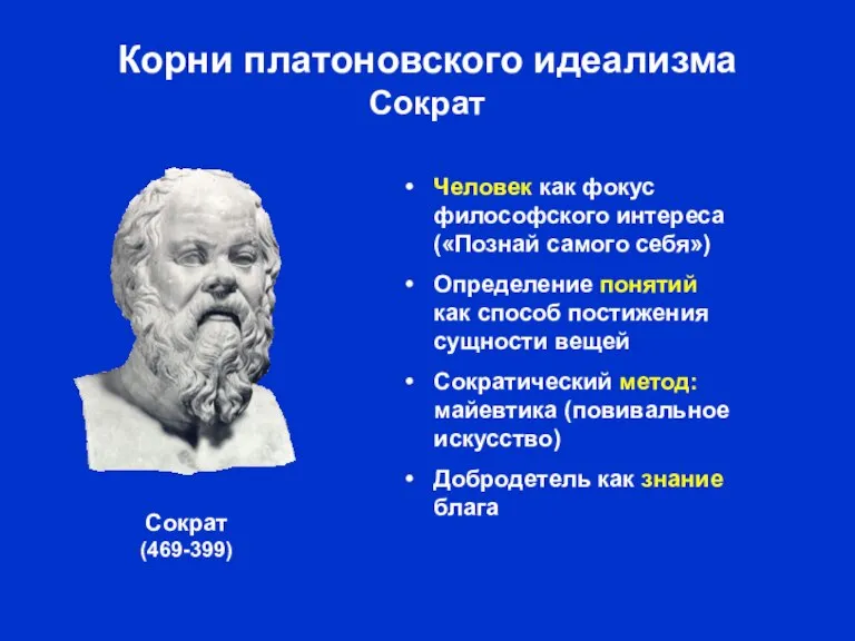 Корни платоновского идеализма Сократ Человек как фокус философского интереса («Познай самого себя»)