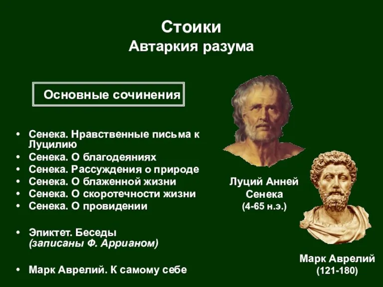 Стоики Автаркия разума Сенека. Нравственные письма к Луцилию Сенека. О благодеяниях Сенека.