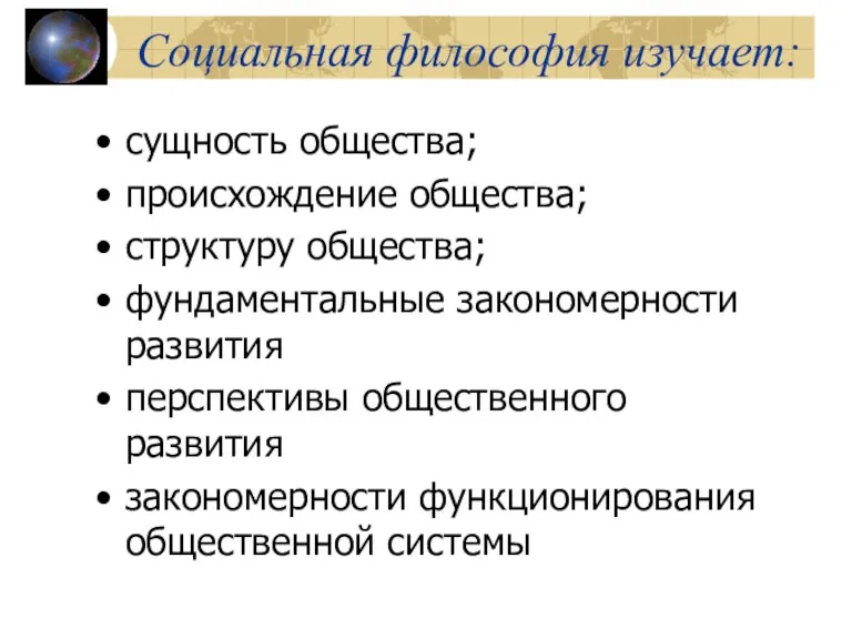 Социальная философия изучает: сущность общества; происхождение общества; структуру общества; фундаментальные закономерности развития