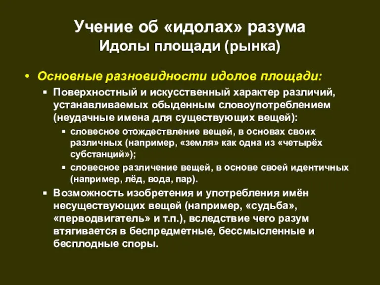 Учение об «идолах» разума Идолы площади (рынка) Основные разновидности идолов площади: Поверхностный