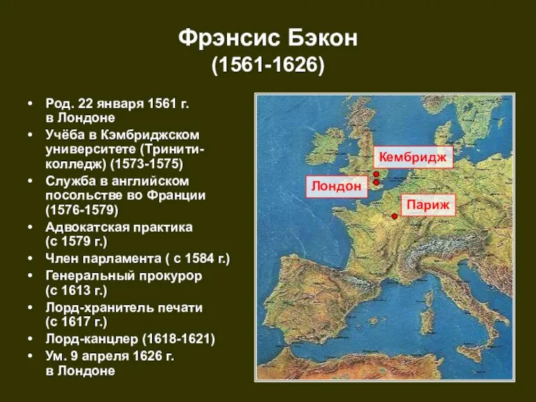 Род. 22 января 1561 г. в Лондоне Учёба в Кэмбриджском университете (Тринити-колледж)