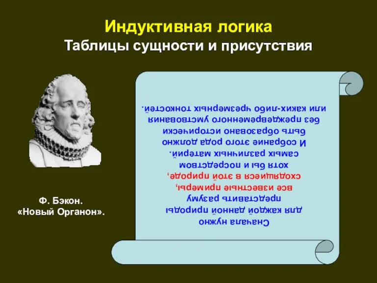 Индуктивная логика Таблицы сущности и присутствия Сначала нужно для каждой данной природы