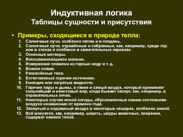 Индуктивная логика Таблицы сущности и присутствия Примеры, сходящиеся в природе тепла: Солнечные