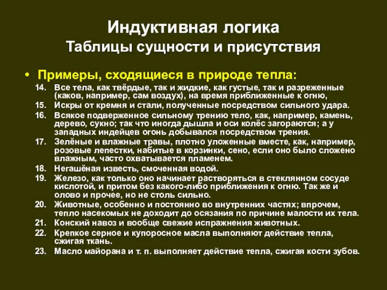 Индуктивная логика Таблицы сущности и присутствия Примеры, сходящиеся в природе тепла: Все