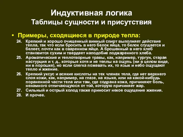 Индуктивная логика Таблицы сущности и присутствия Примеры, сходящиеся в природе тепла: Крепкий