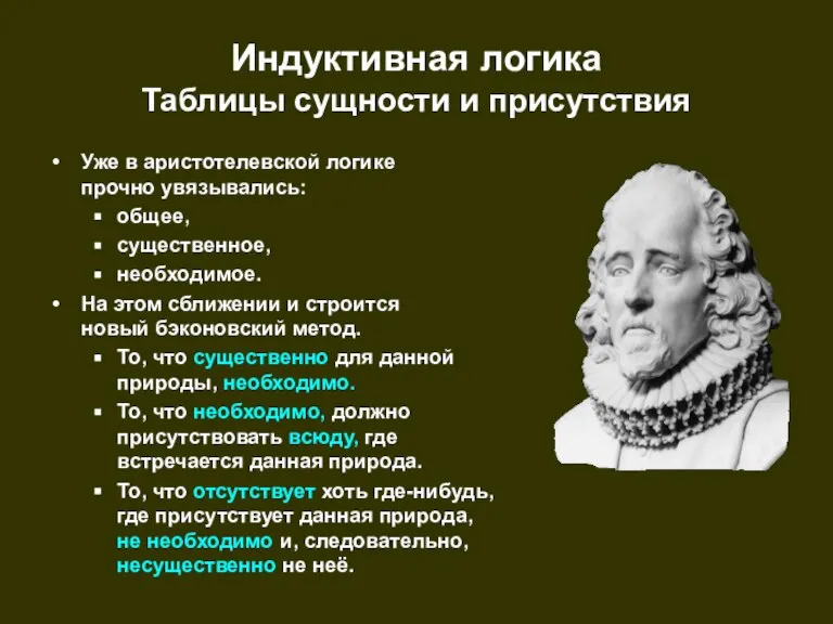 Индуктивная логика Таблицы сущности и присутствия Уже в аристотелевской логике прочно увязывались: