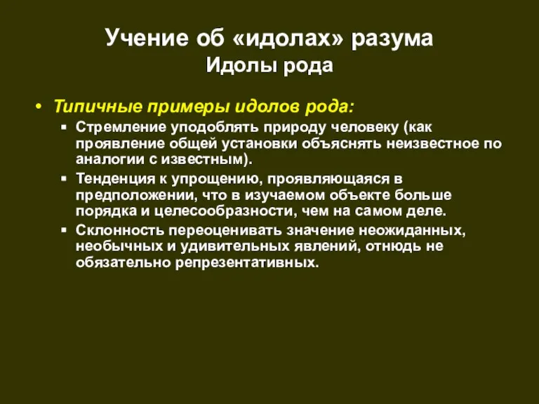 Учение об «идолах» разума Идолы рода Типичные примеры идолов рода: Стремление уподоблять