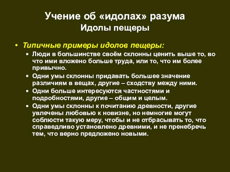 Учение об «идолах» разума Идолы пещеры Типичные примеры идолов пещеры: Люди в