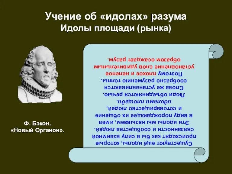 Учение об «идолах» разума Идолы площади (рынка) Существуют ещё идолы, которые происходят