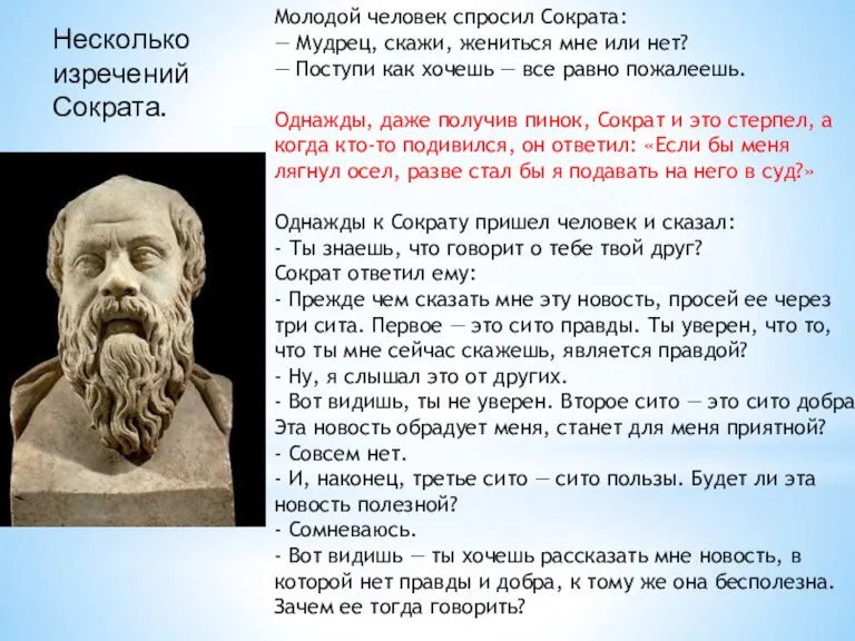 Молодой человек спросил Сократа: — Мудрец, скажи, жениться мне или нет? —