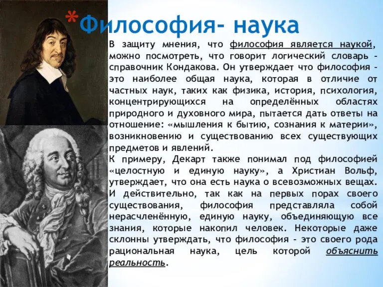 Философия- наука В защиту мнения, что философия является наукой, можно посмотреть, что