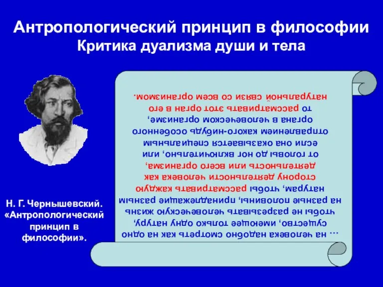 Антропологический принцип в философии Критика дуализма души и тела … на человека