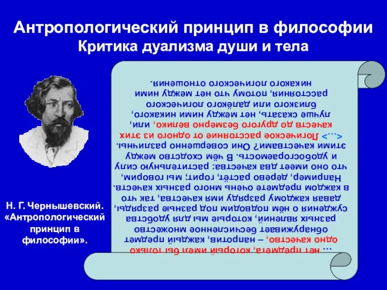 Антропологический принцип в философии Критика дуализма души и тела Н. Г. Чернышевский.