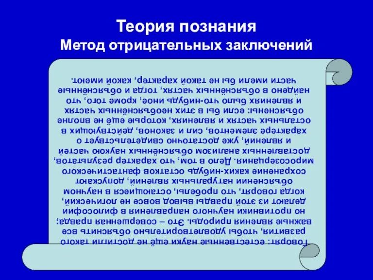 Теория познания Метод отрицательных заключений Говорят: естественные науки ещё не достигли такого