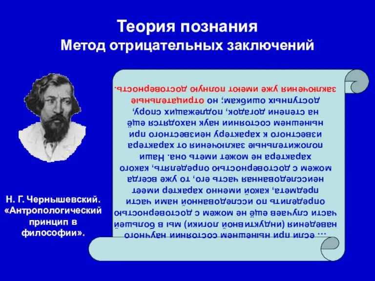 Теория познания Метод отрицательных заключений … если при нынешнем состоянии научного наведения